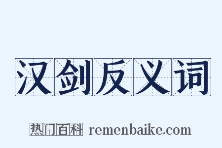 汉剑反义词是什么意思的图片